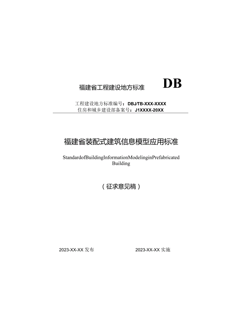 福建省装配式建筑信息模型应用标准.docx_第1页