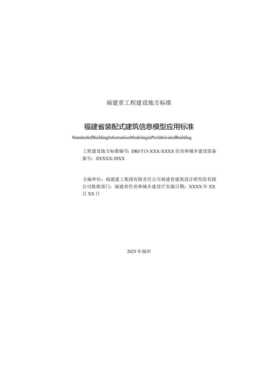 福建省装配式建筑信息模型应用标准.docx_第3页