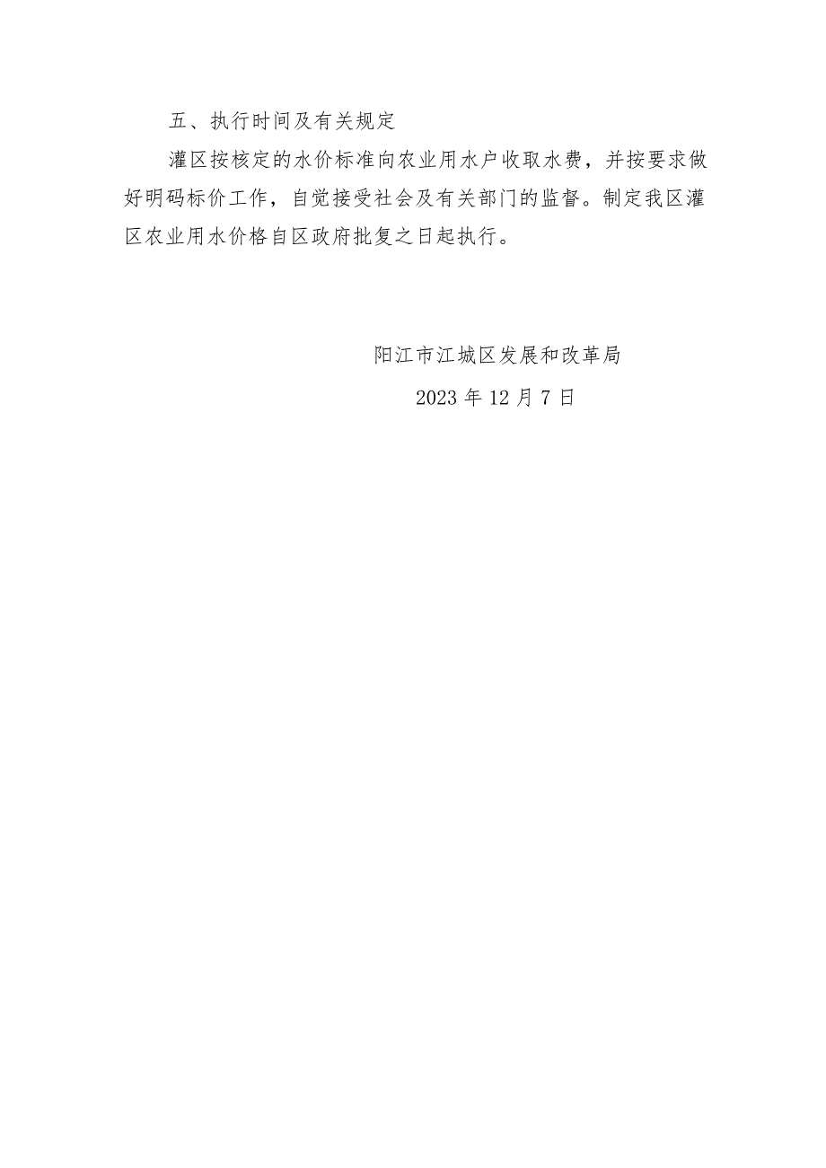 阳江市江城区双捷镇清冲村小型灌区农业水价收费方案（征求意见稿）.docx_第3页