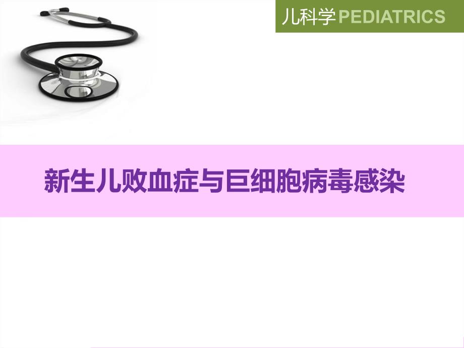 新生儿败血症与巨细胞病毒感染.ppt_第1页