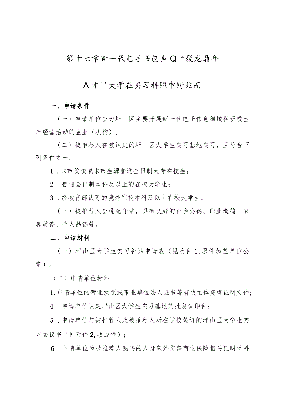 第十七章新一代电子信息产业“聚龙青年人才”大学生实习补贴申请指南.docx_第1页