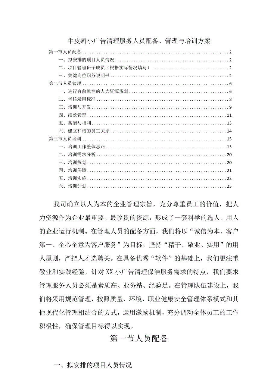 牛皮癣小广告清理服务人员配备、管理与培训方案.docx_第1页