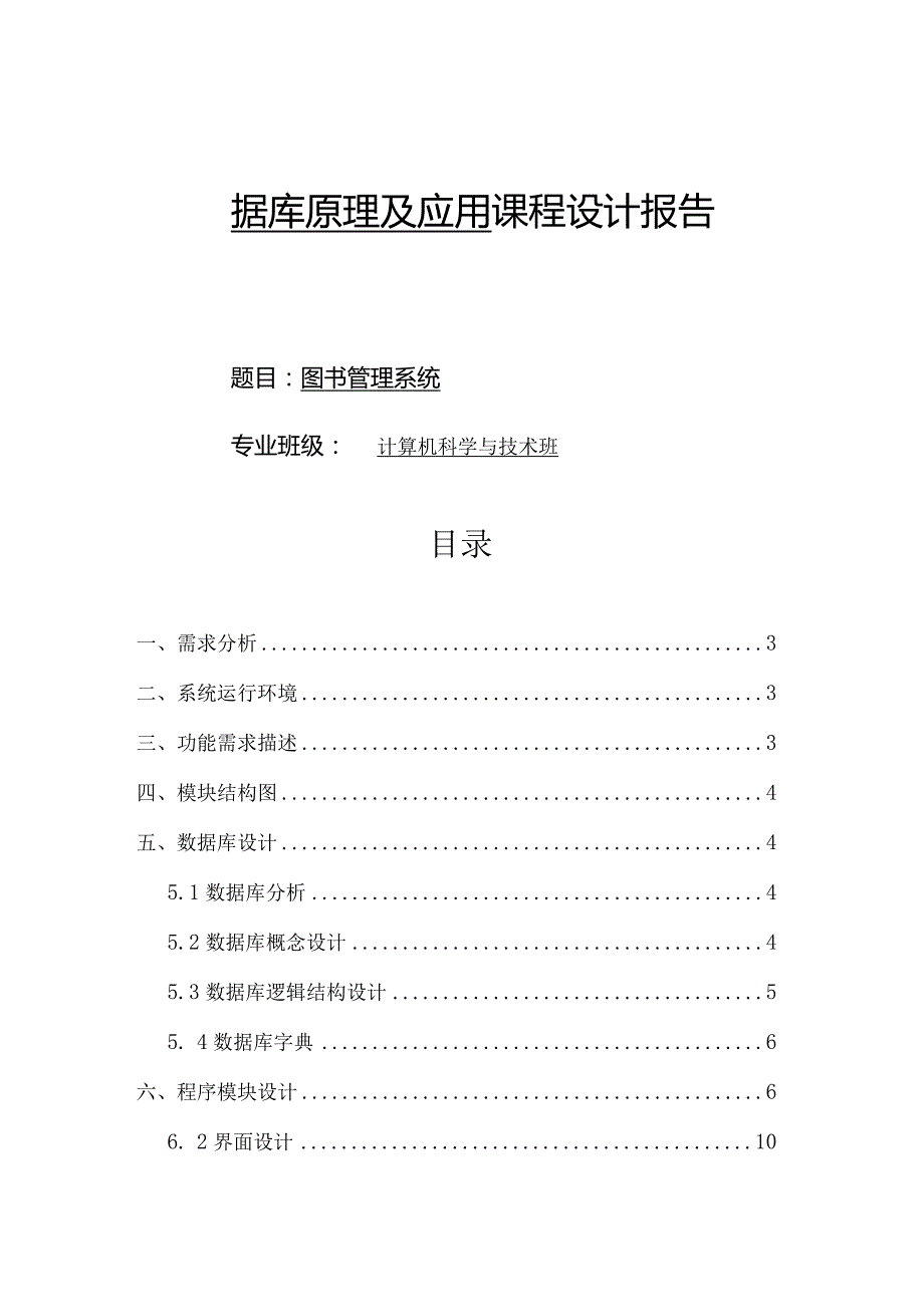 数据库原理及应用 课程设计报告--图书管理系统.docx_第1页