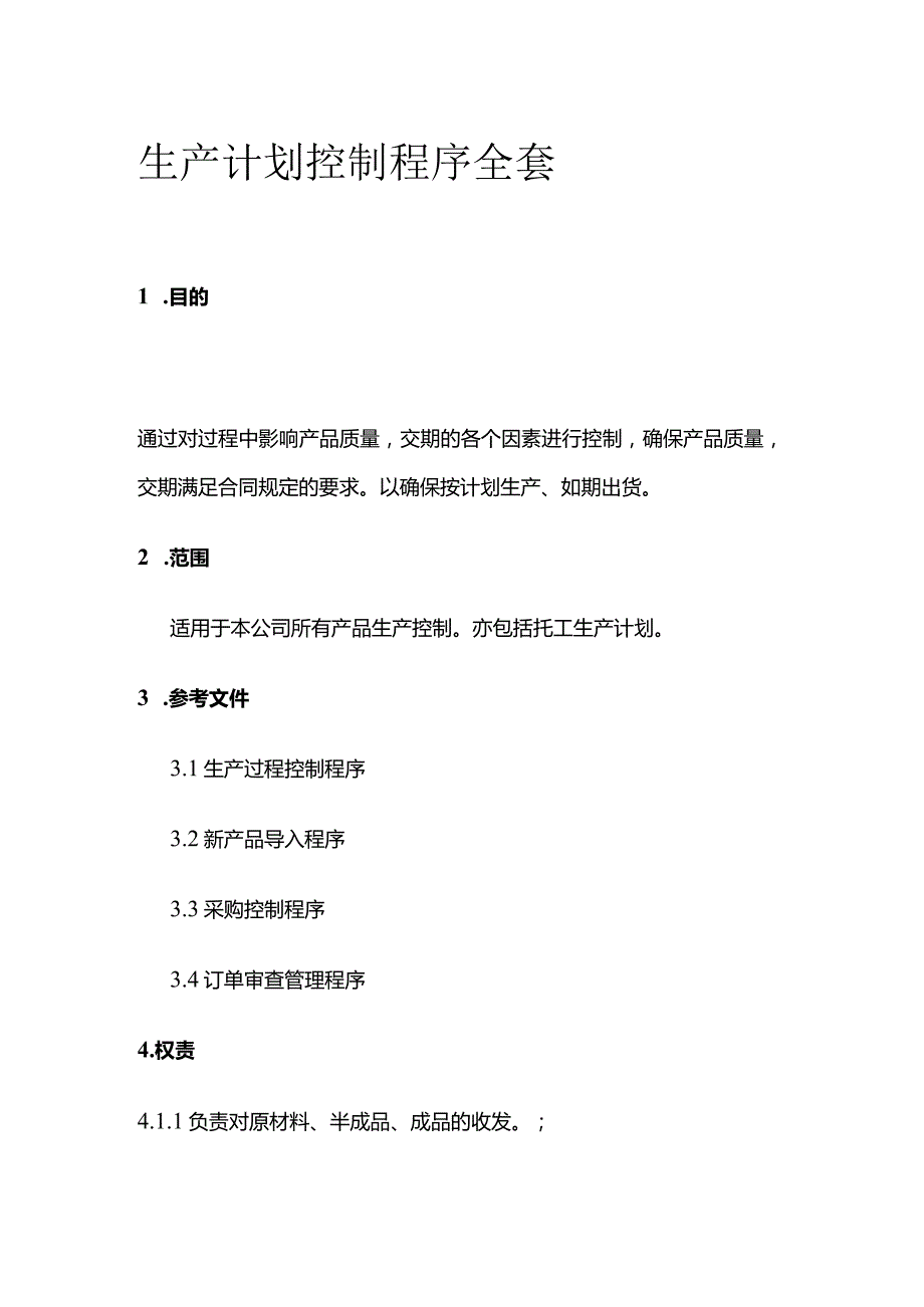 生产计划控制程序全套.docx_第1页