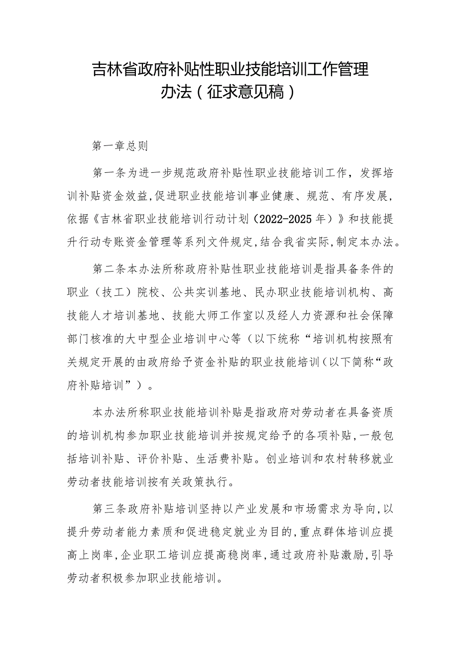 吉林省政府补贴性职业技能培训工作管理办法(征求意见稿).docx_第1页