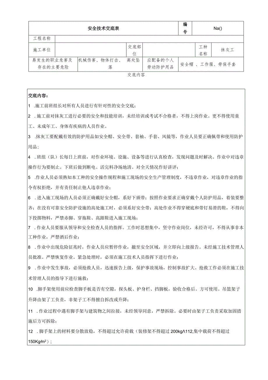 (XX公司)抹灰工安全技术交底.docx_第1页