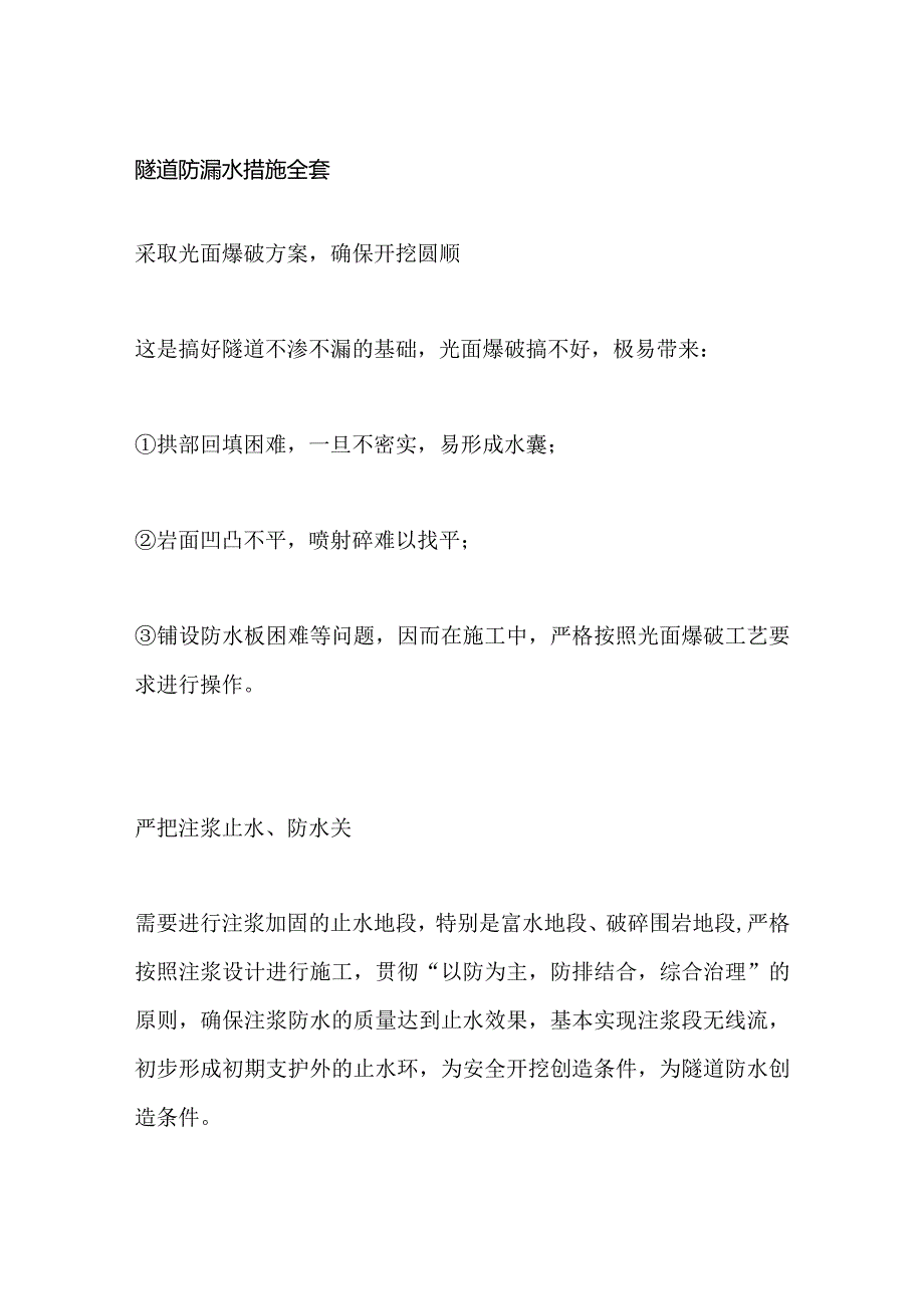 隧道防漏水措施全套.docx_第1页