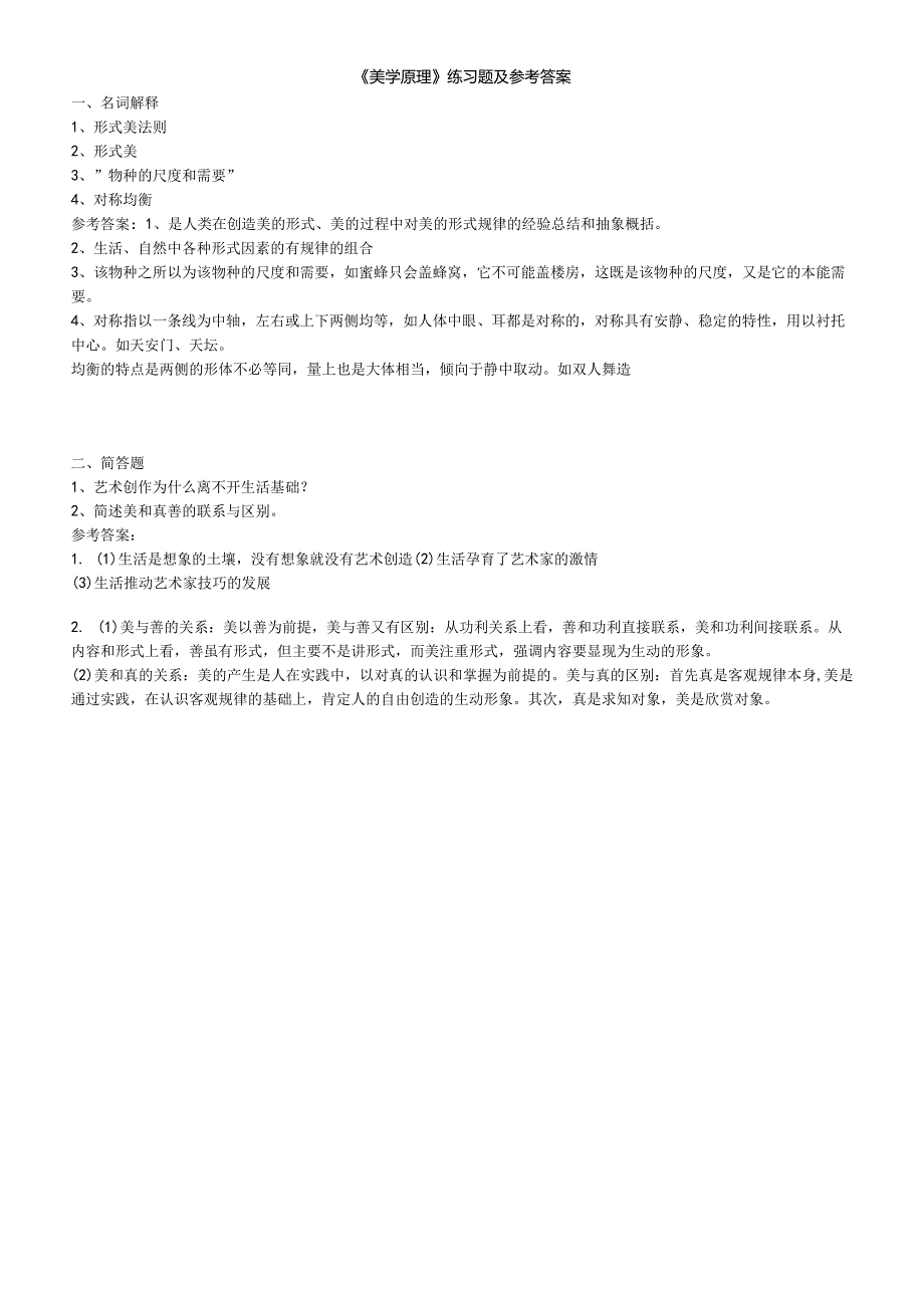 聊城大学《美学原理》期末复习题及参考答案.docx_第1页