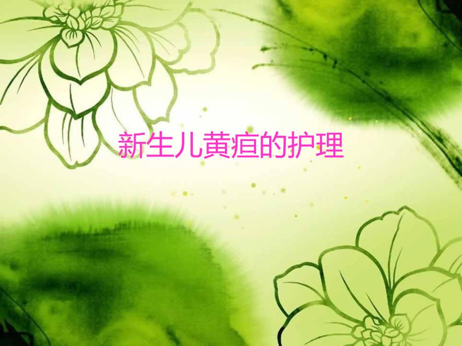 新生儿黄疸的护理.ppt_第1页