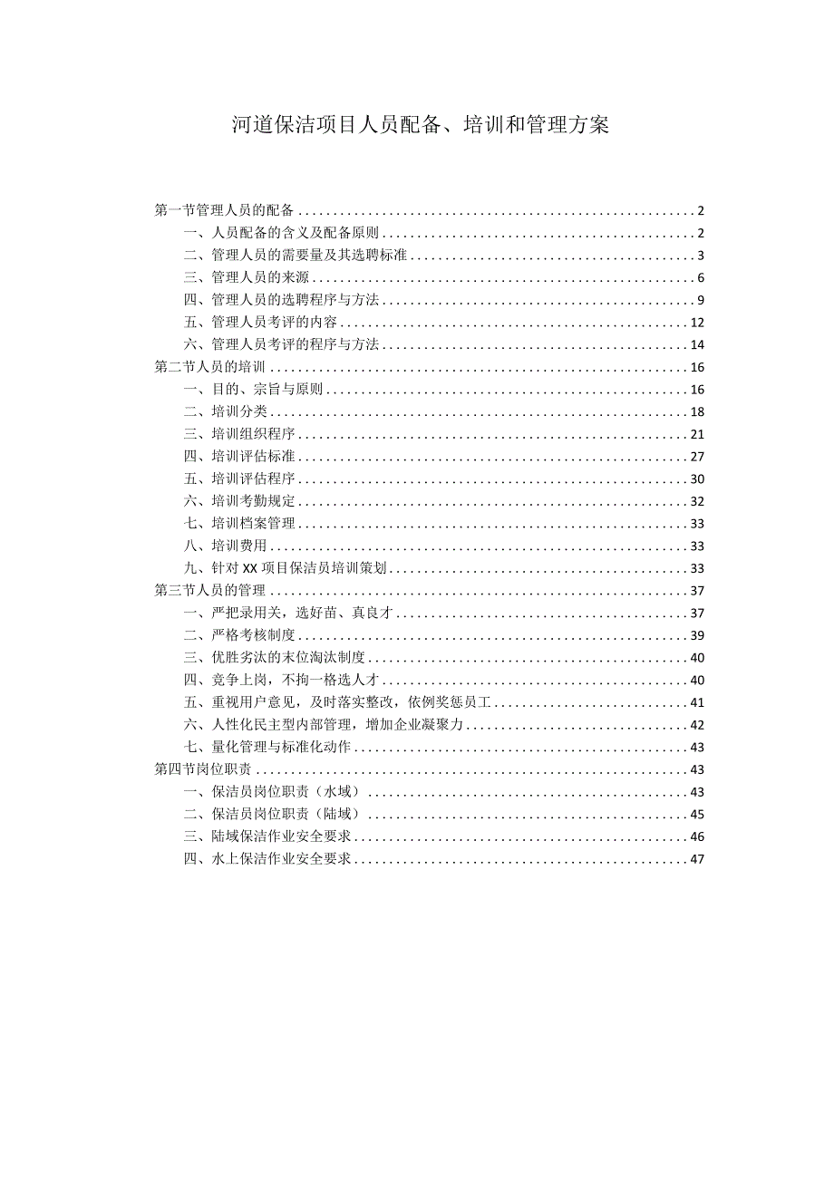 河道保洁项目人员配备、培训和管理方案.docx_第1页