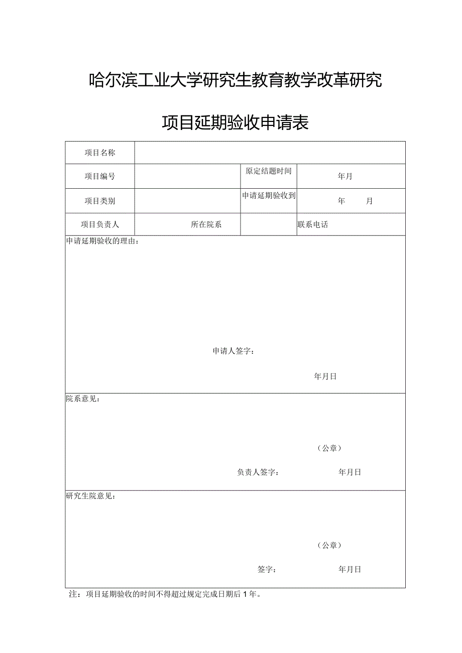 哈尔滨工业大学研究生教育教学改革研究项目延期验收申请表.docx_第1页