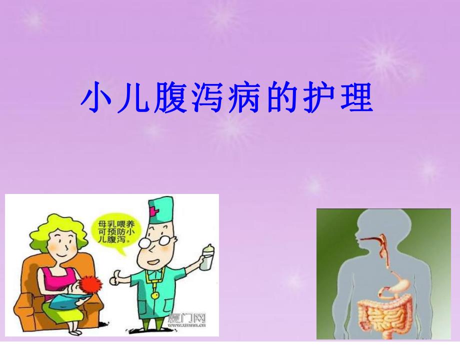 小儿腹泻患儿的护理.ppt_第1页