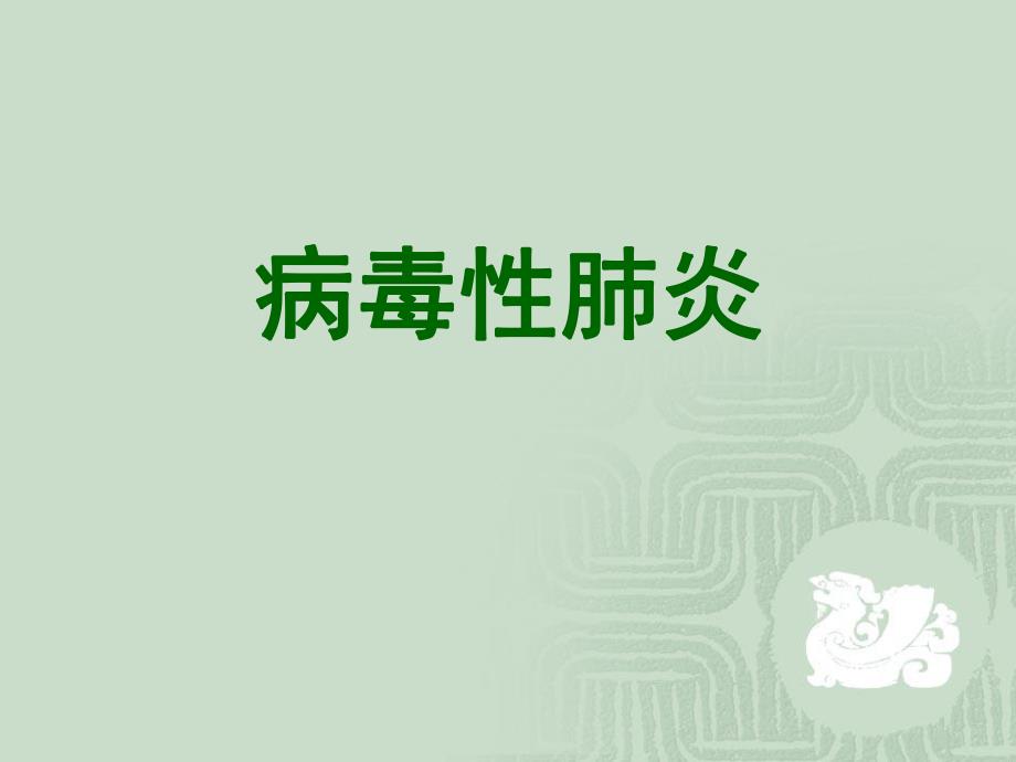 肺部感染性疾病病毒性肺炎.ppt_第1页