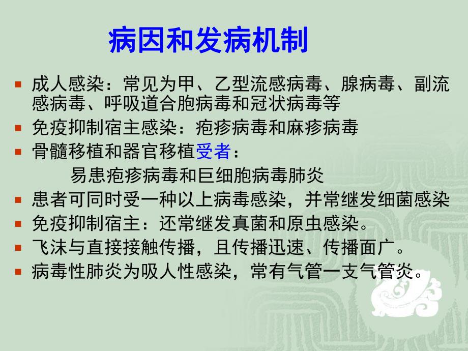 肺部感染性疾病病毒性肺炎.ppt_第3页