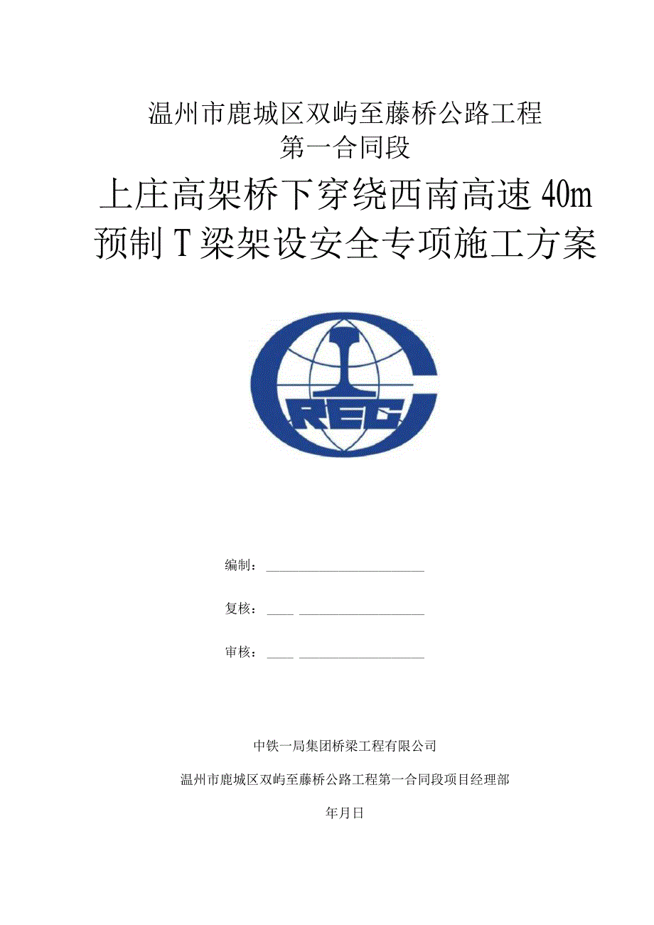 下穿绕西南高速预制梁架梁施工安全专项方案-修改.docx_第1页