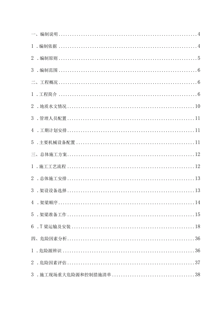 下穿绕西南高速预制梁架梁施工安全专项方案-修改.docx_第2页