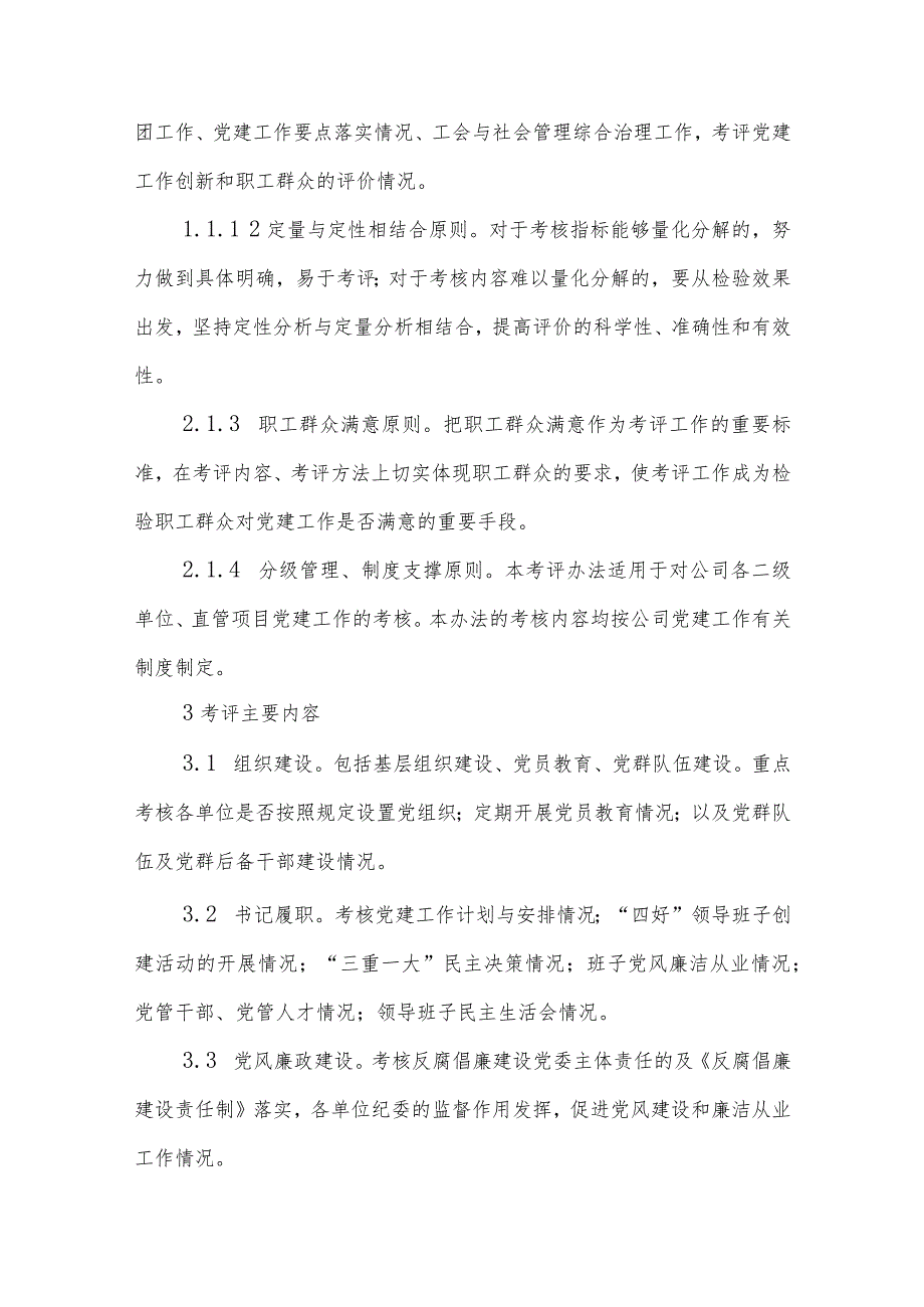 中国水利水电第八工程局有限公司党建工作责任制考核评价实施办法.docx_第2页