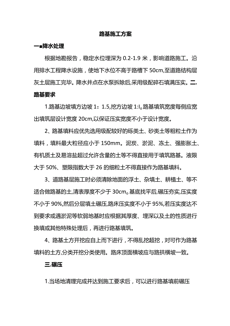 路基施工方案.docx_第1页