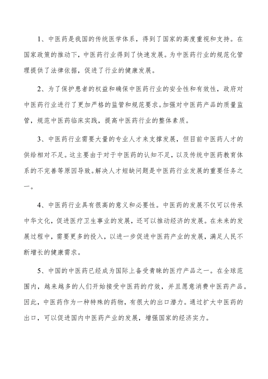 中药霜剂项目经营分析报告.docx_第2页