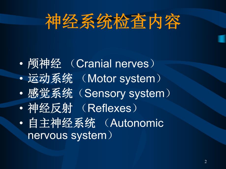 神经系统体格检查.ppt_第2页