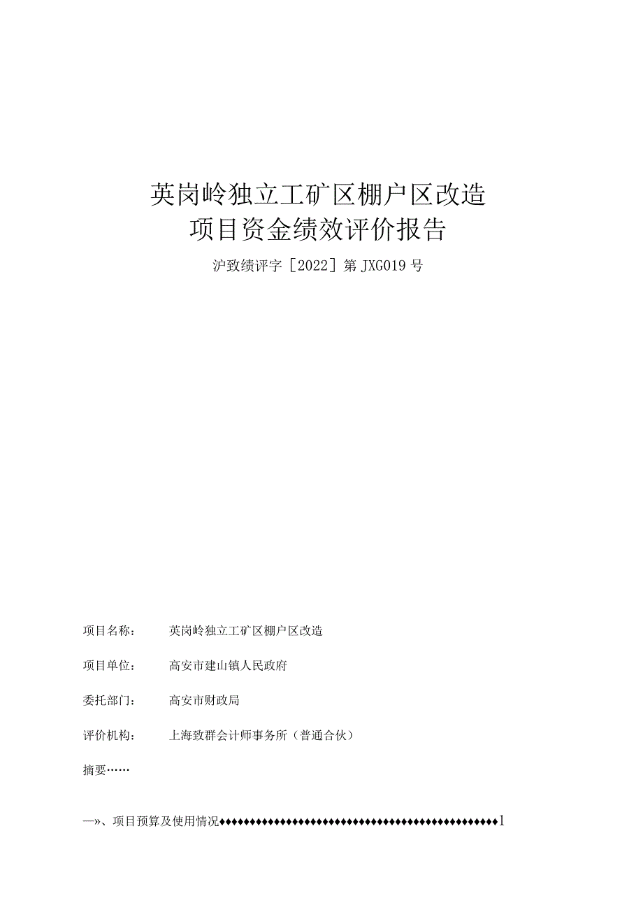 英岗岭独立工矿区棚户区改造项目资金绩效评价报告.docx_第1页