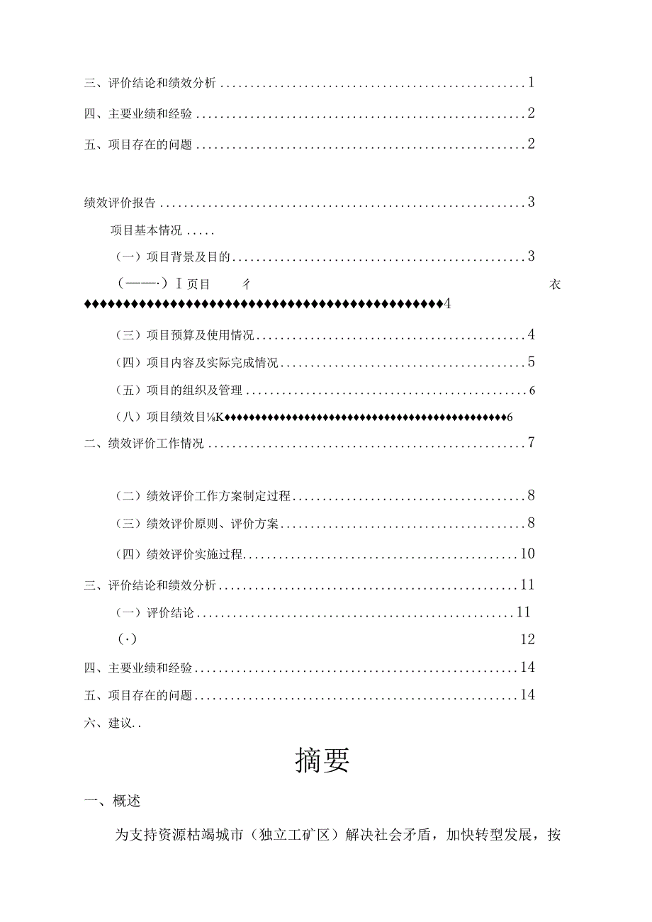 英岗岭独立工矿区棚户区改造项目资金绩效评价报告.docx_第2页