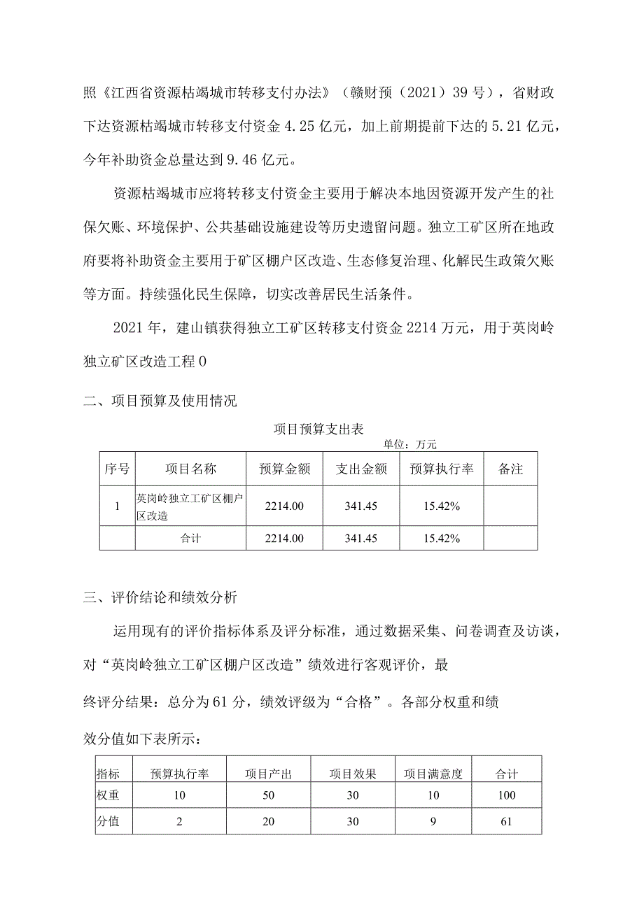 英岗岭独立工矿区棚户区改造项目资金绩效评价报告.docx_第3页