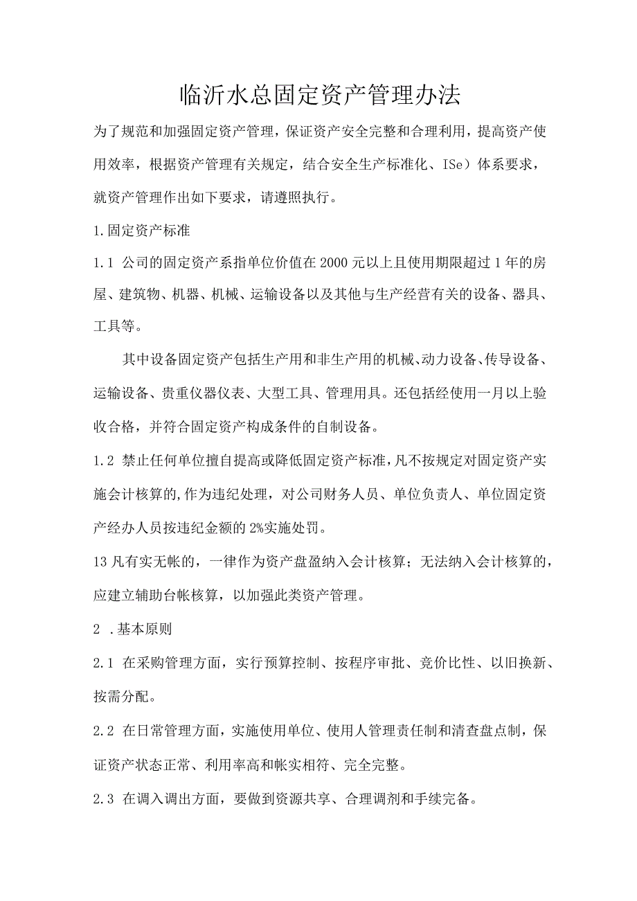 临沂水总固定资产管理办法.docx_第1页