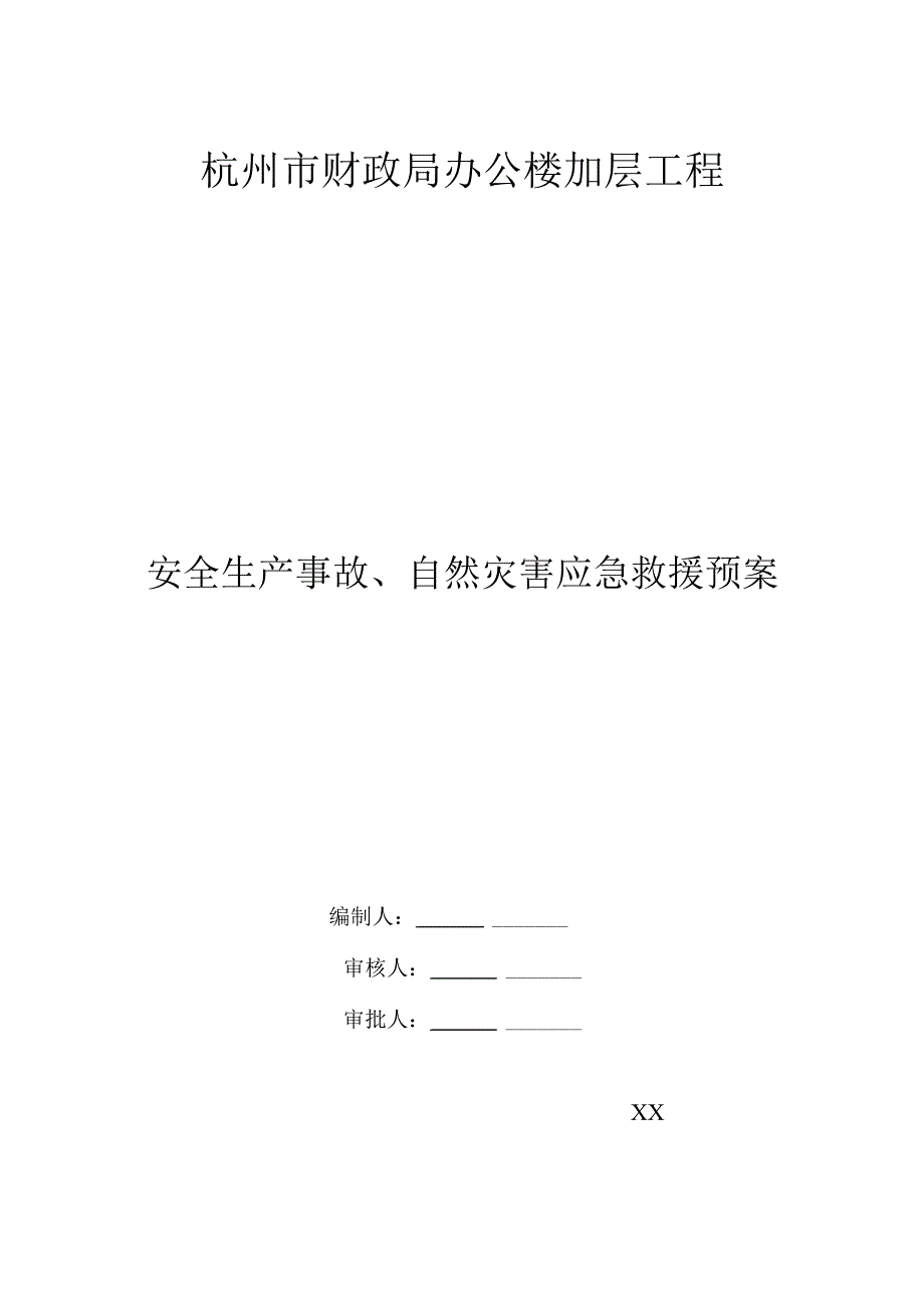 杭州市财政局办公楼加层工程应急救援预案.docx_第1页