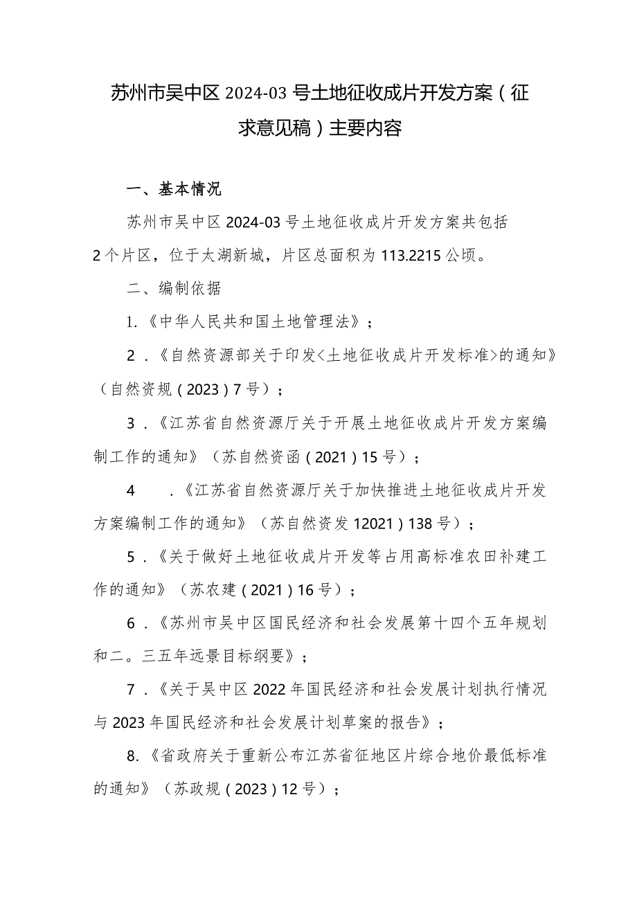 苏州市吴中区2024-03号土地征收成片开发方案（征求意见稿）主要内容.docx_第1页