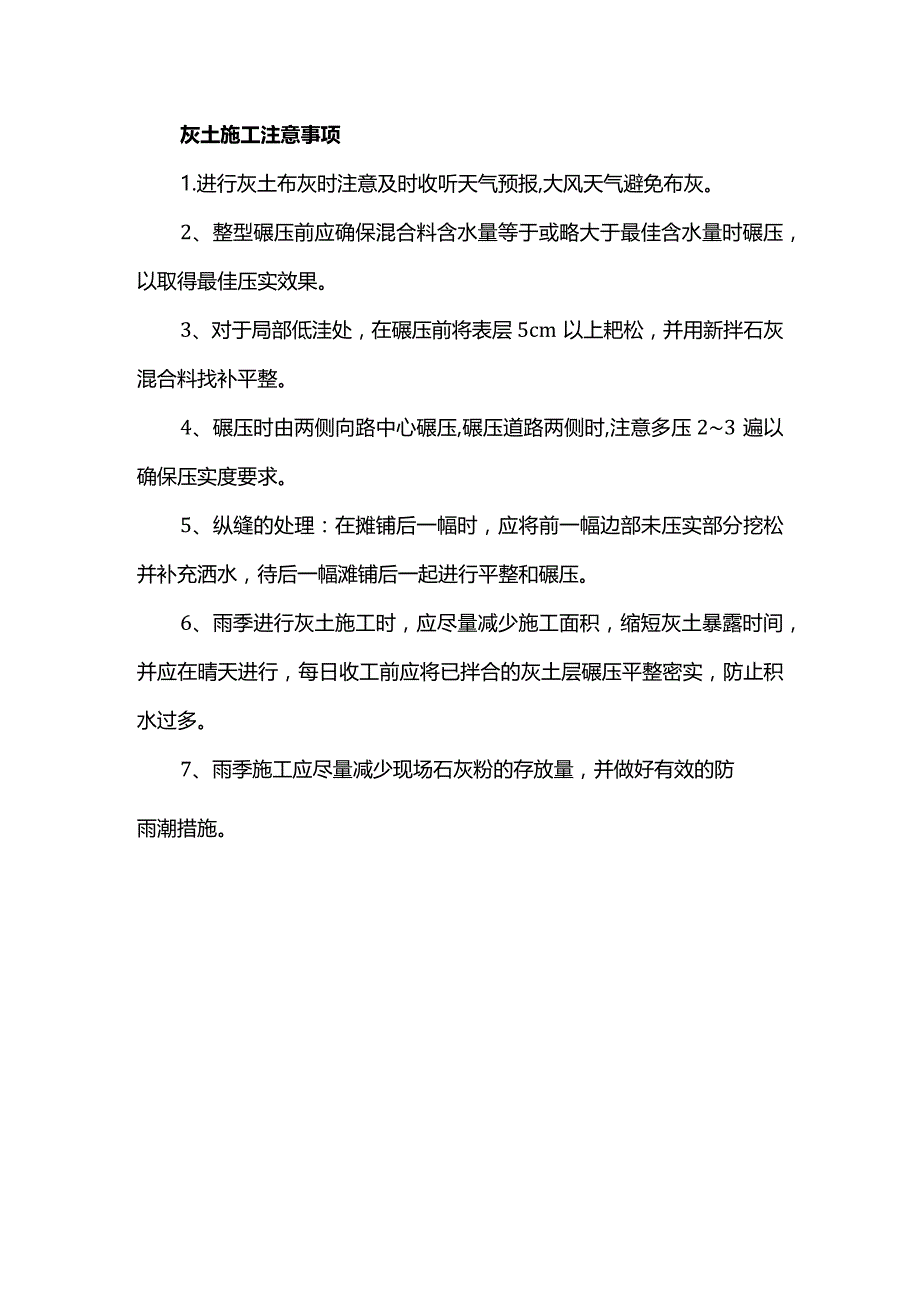 灰土施工注意事项.docx_第1页