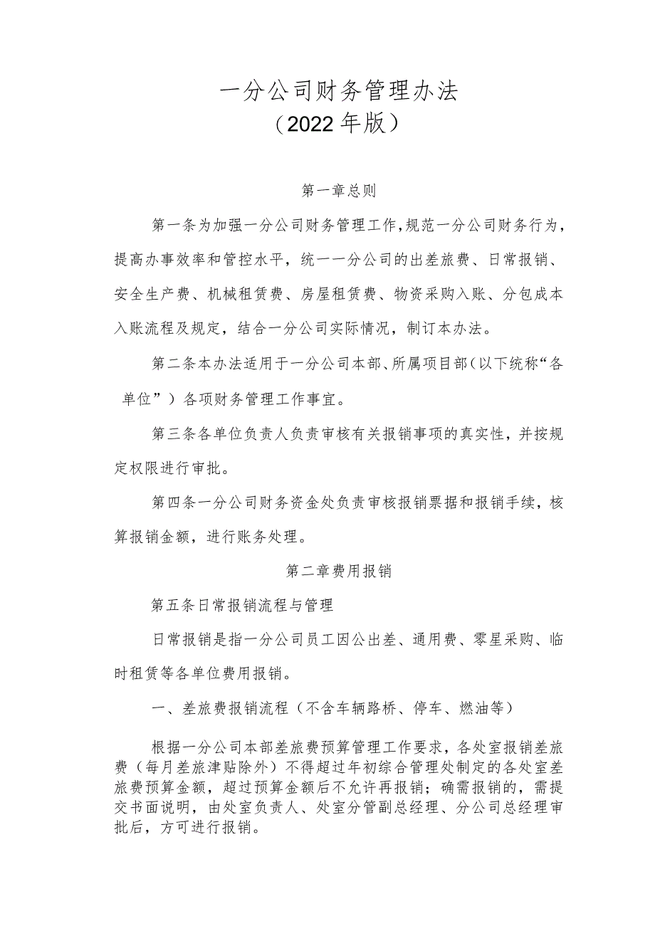 20号文件 附件4一分公司财务管理办法（2022年版）.docx_第1页