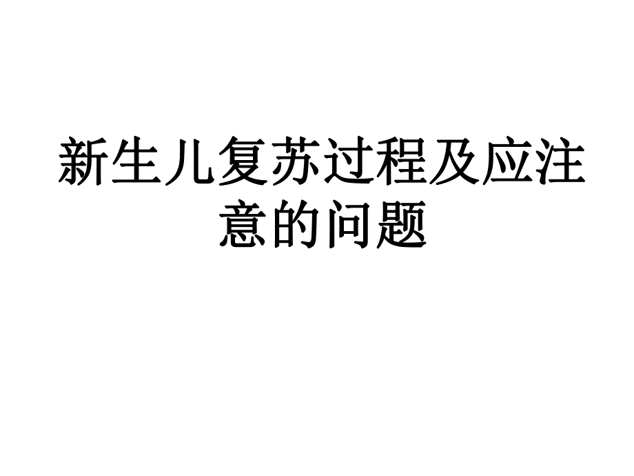 新生儿复苏过程及注意的问题.ppt_第1页