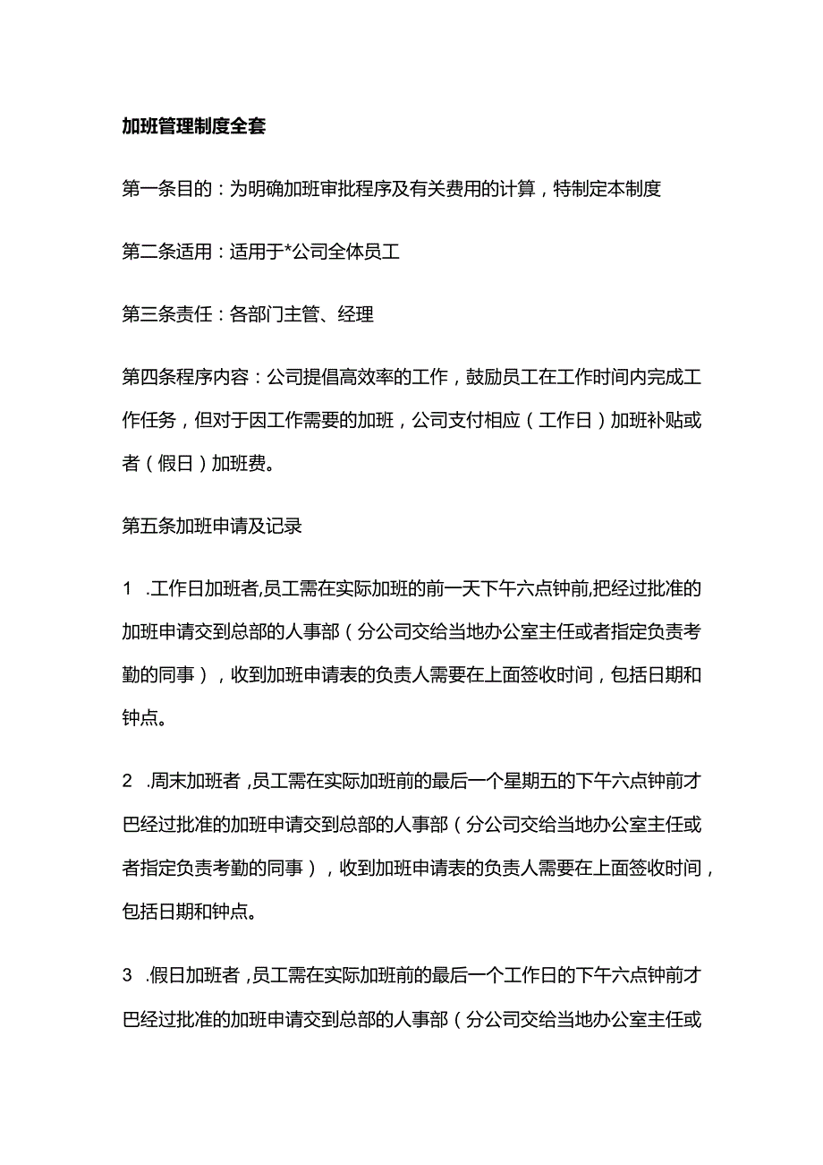 加班管理制度全套.docx_第1页