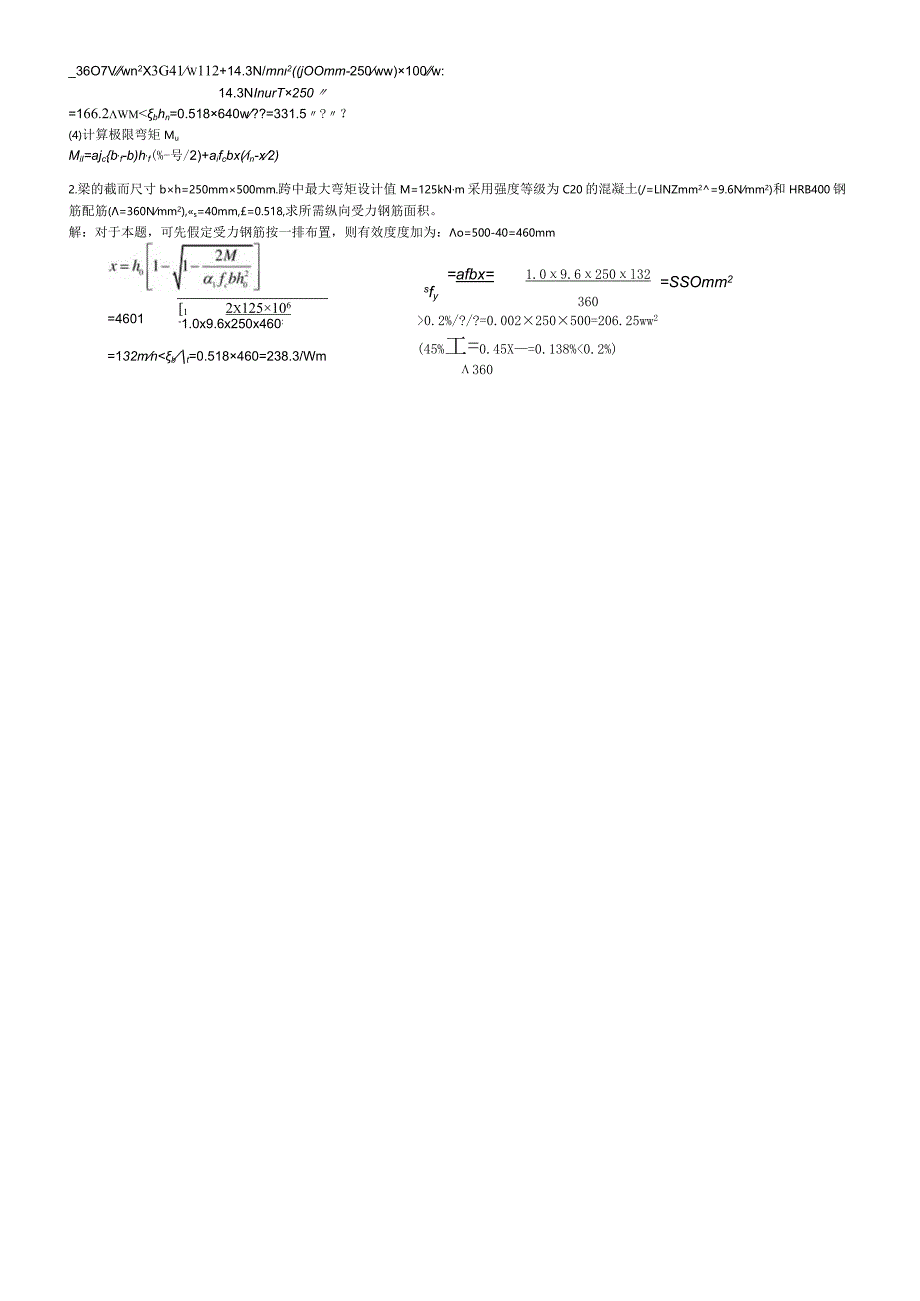 聊城大学《混凝土结构》期末复习题及参考答案.docx_第3页