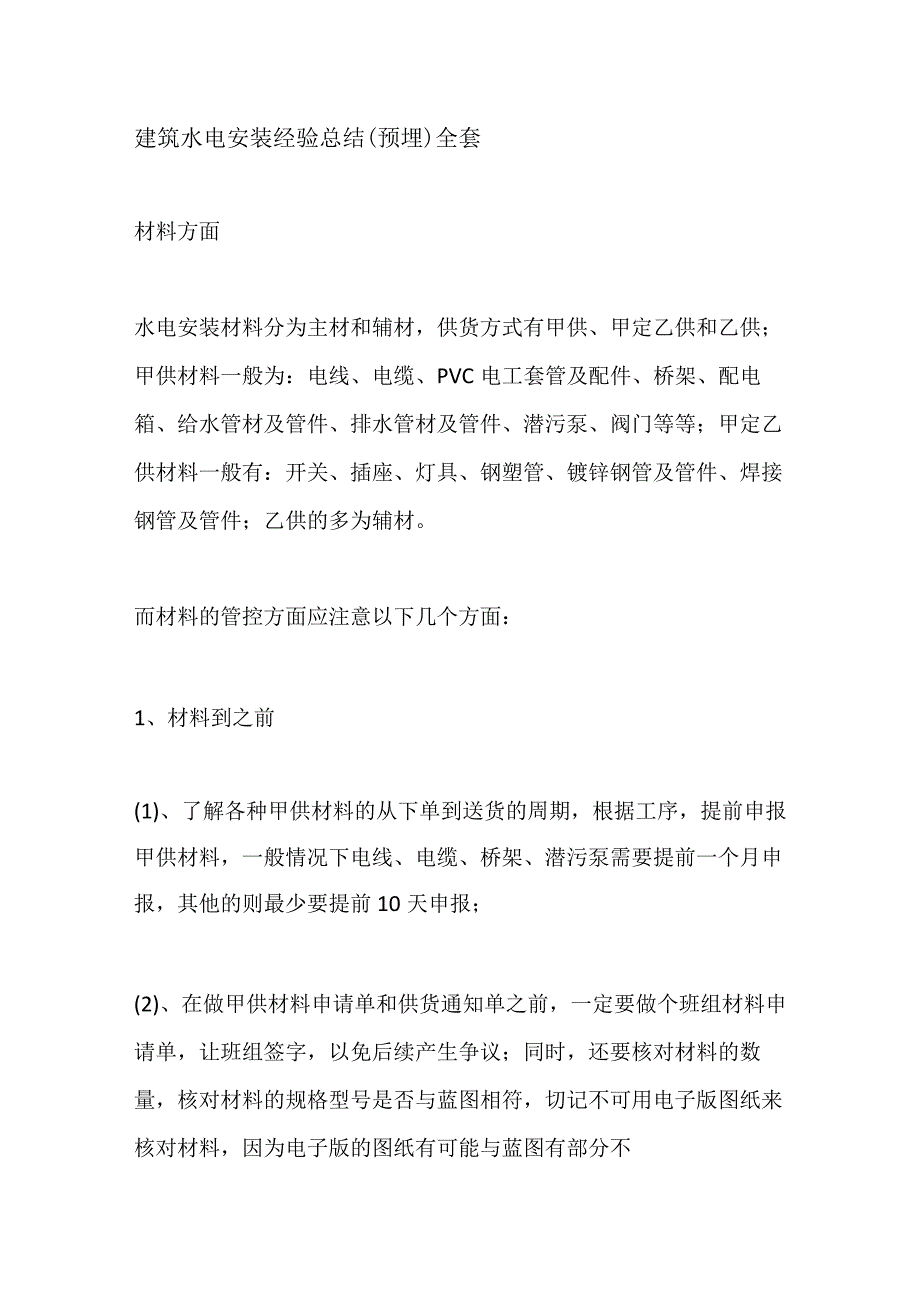 建筑水电安装经验总结（预埋）全套.docx_第1页