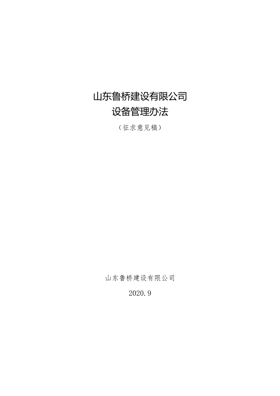 2020.9.23山东鲁桥建设有限公司设备管理办法（征求意见稿）.docx_第1页