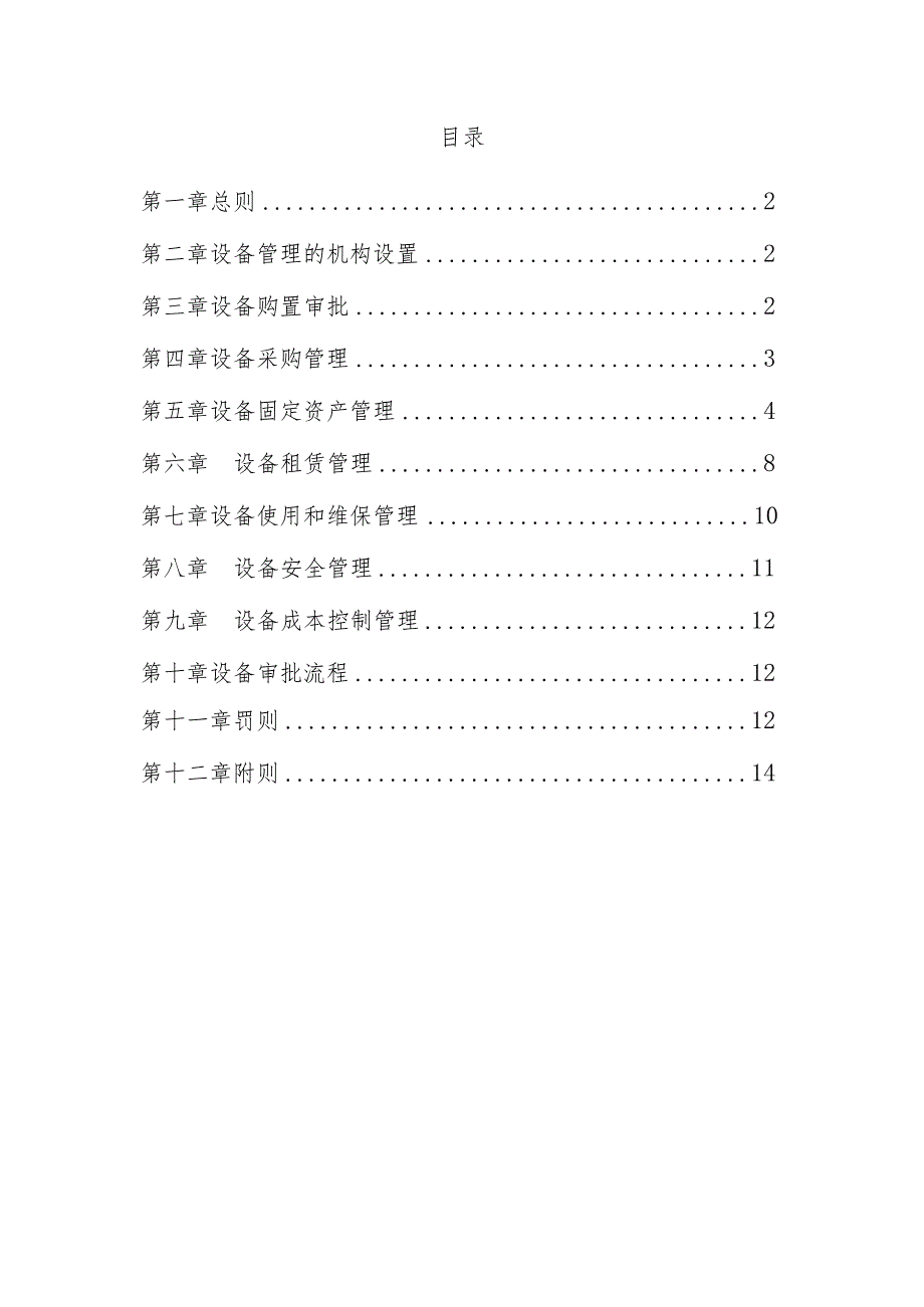 2020.9.23山东鲁桥建设有限公司设备管理办法（征求意见稿）.docx_第2页