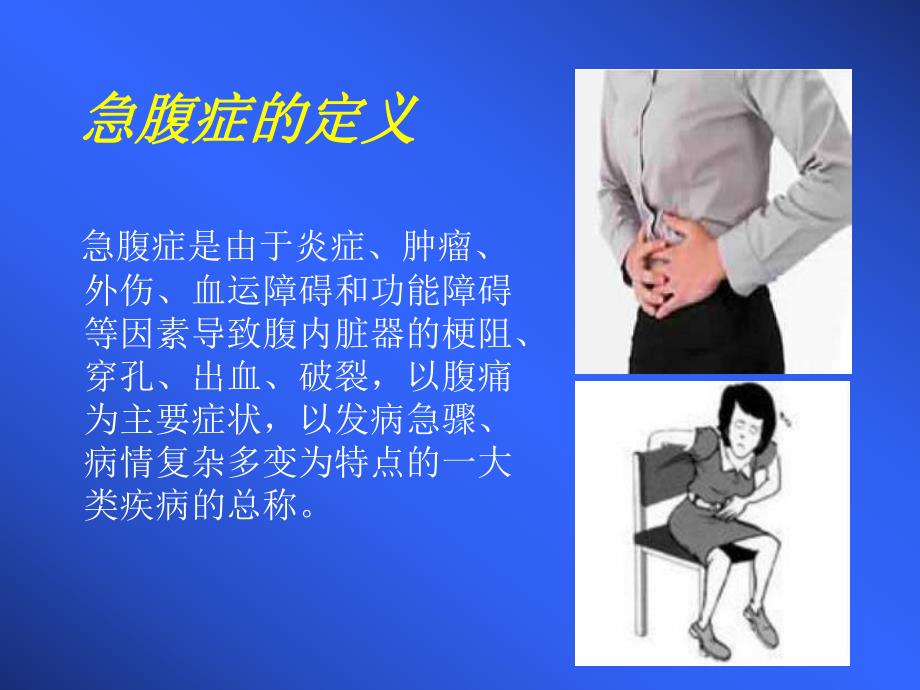 急性腹痛的诊断与鉴别诊断.ppt.ppt_第3页