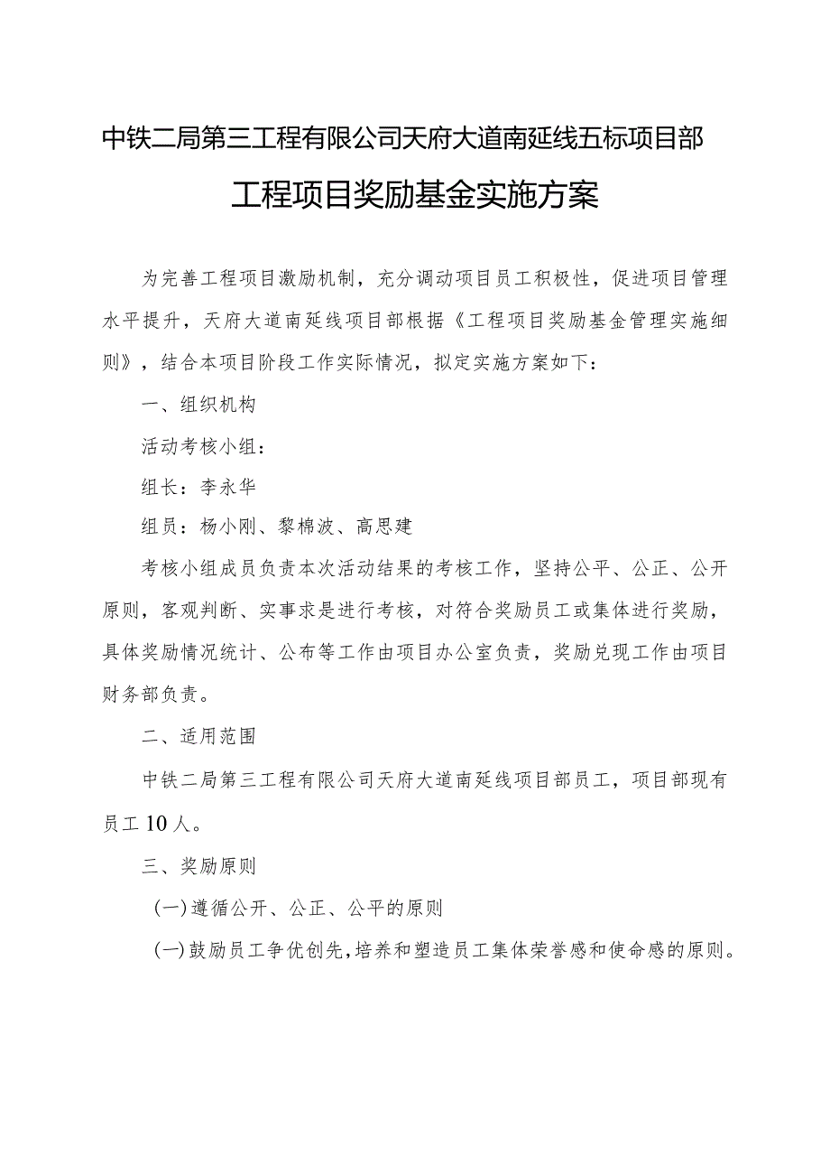 天府大道南延线项目部奖项分配实施方案——未定稿.docx_第1页