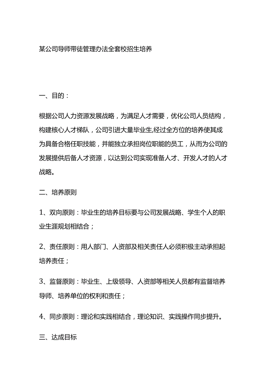 某公司导师带徒管理办法全套 校招生培养.docx_第1页