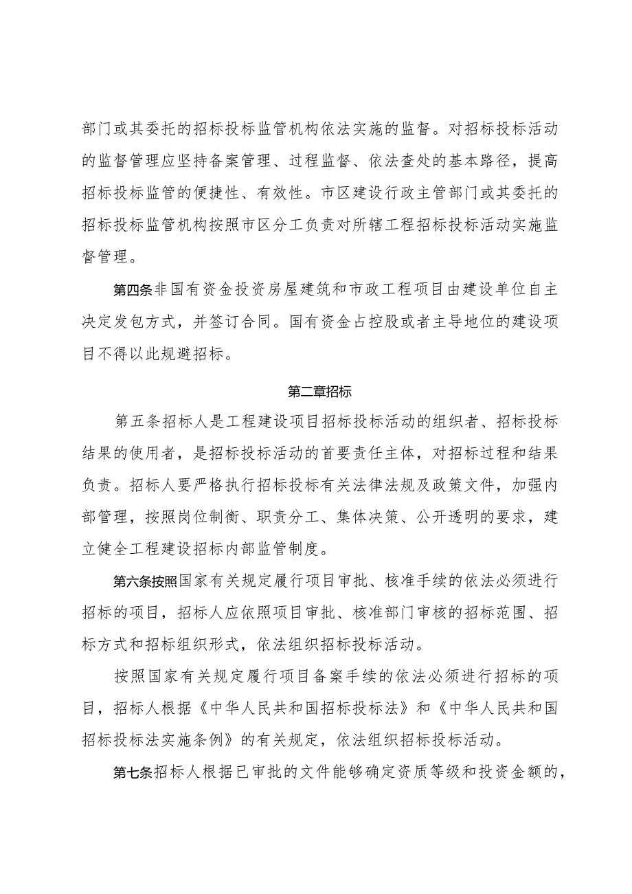 武汉市房屋建筑和市政基础设施工程项目招标投标管理规定.docx_第2页