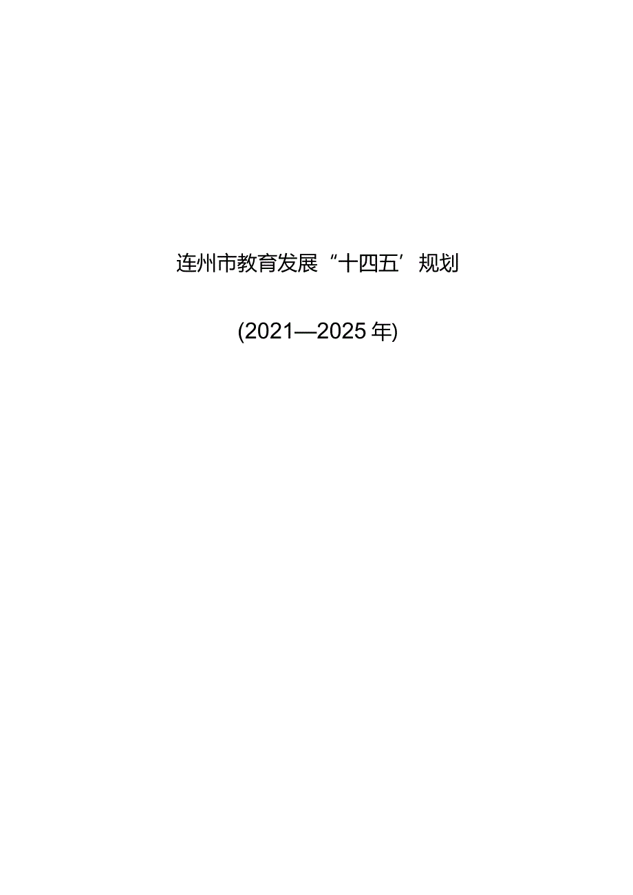 连州市教育发展“十四五”规划（2021年-2025年）.docx_第1页