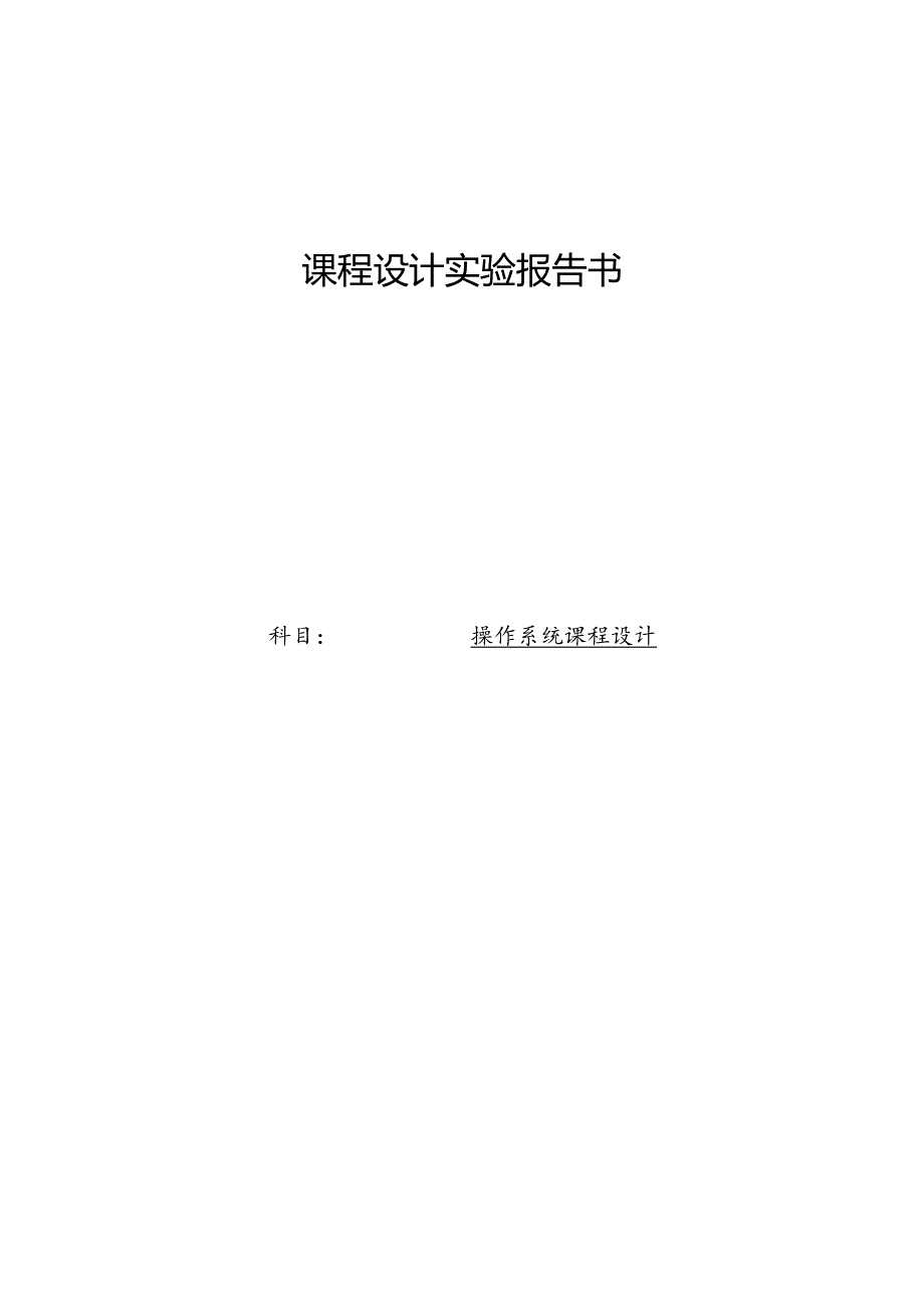 课程设计实验报告书--操作系统课程设计.docx_第1页