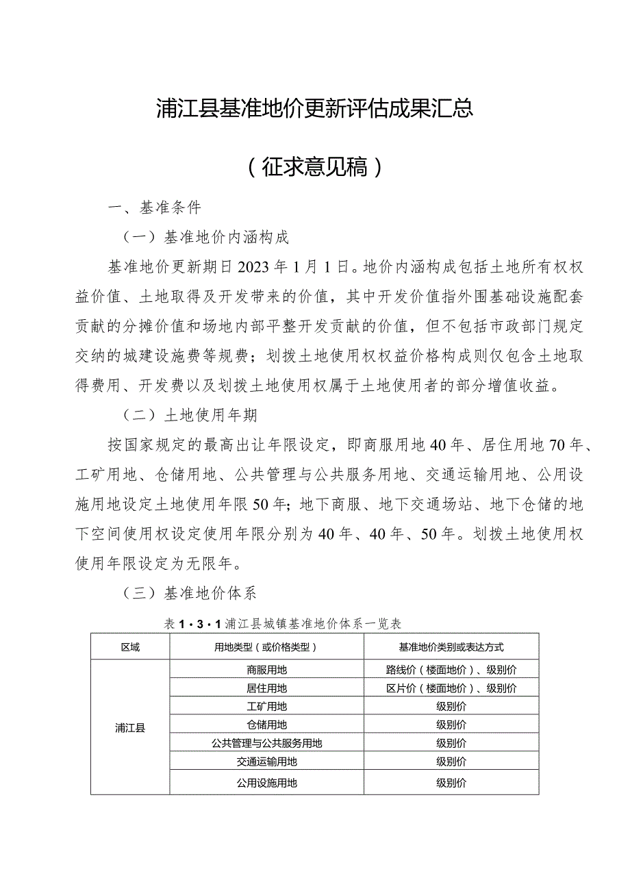 浦江县基准地价更新评估成果汇总（2023）.docx_第1页