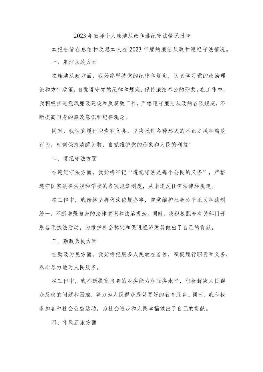 2023年教师个人廉洁从政和遵纪守法情况报告.docx_第1页