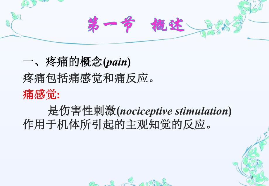 第十一章 痛觉.ppt_第3页