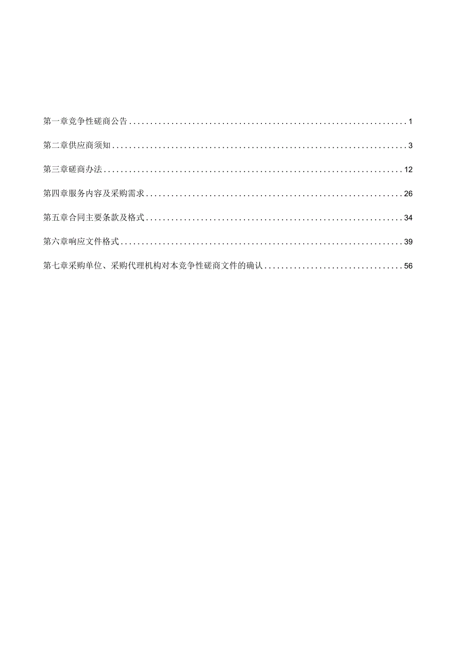 《高等学校知识产权管理规范》标贯认证和辅导服务标书（竞争性磋商文件）.docx_第2页