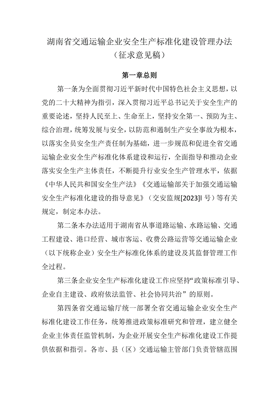 湖南省交通运输企业安全生产标准化建设管理办法（征求意见稿）.docx_第1页