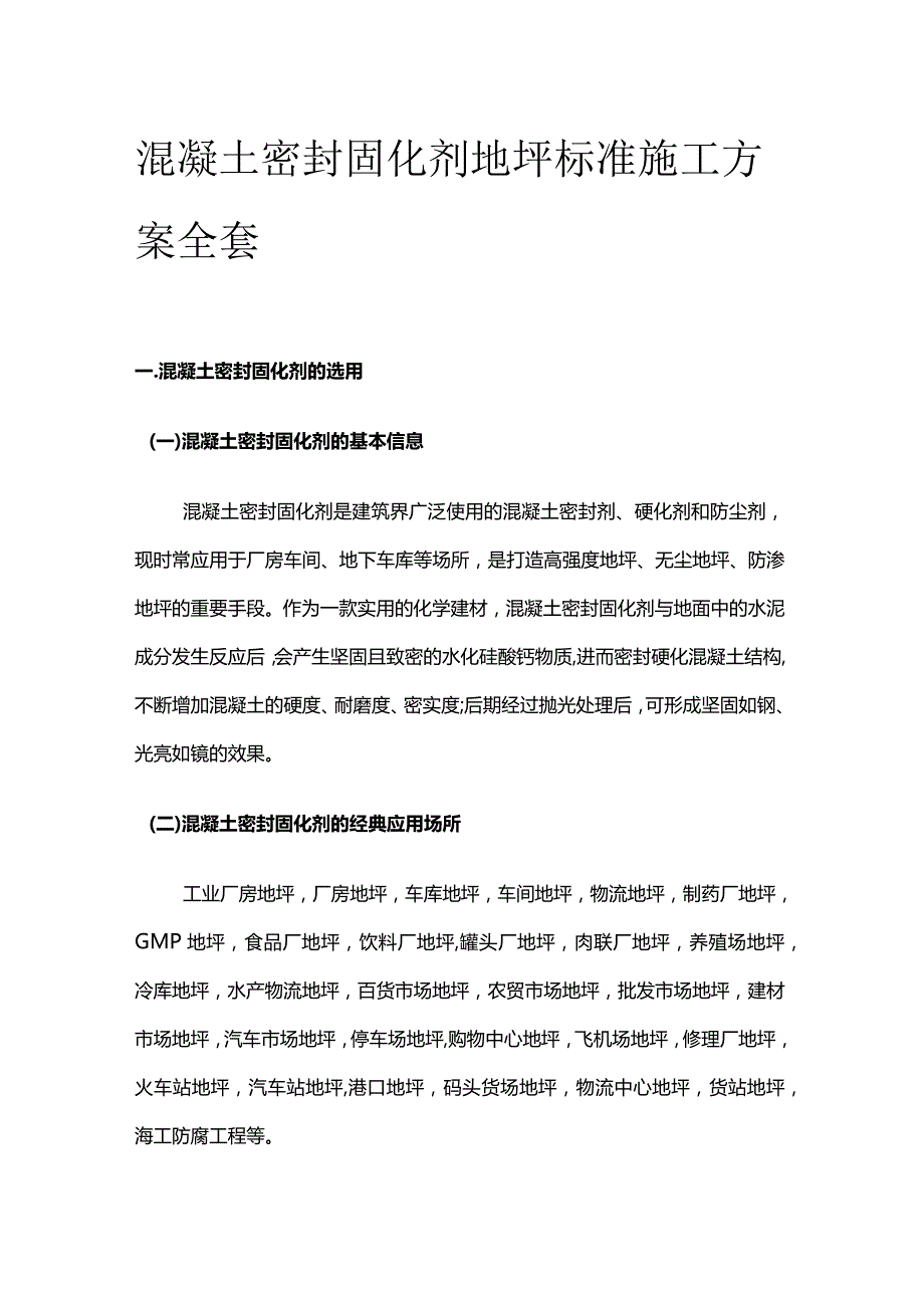 混凝土密封固化剂地坪标准施工方案全套.docx_第1页